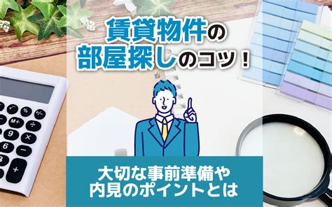 好物件|良い物件とは？部屋探しのコツや内見でチェックすべ。